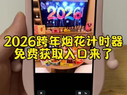 2026跨年烟花投屏计时器免费获取入口来了 2026烟花跨年电视投屏专用 2026新年电视投屏专用 烟花怎么投屏到电视 跨年烟花电视投屏专用 新年烟花投屏教程 2026烟花背景图 2026烟花动态背景 2026新年快乐横屏图片2026烟花投屏动态壁纸 2026新年电视投屏专用 2026烟花图片超清图片 2026烟花投屏无水印 2026烟花投屏 2026新年快乐横屏图片 2026烟花背景图 2026烟花投屏图片 2026跨年图片跨年翻页倒计时 跨年翻页时钟 跨年翻页 跨年翻页朋友圈 跨年翻页时钟倒计时教程 跨年翻页视频 跨年翻页时钟倒计时 跨年翻页时钟怎么设置 跨年翻页动态图 跨年翻页时钟倒计时视频跨年倒计时软件app横屏苹果手机怎么设置跨年倒计时全屏 时间跨年倒计时全屏 跨年倒计时翻页时钟app 时间跨年倒计时实况 时间倒计时跨年怎么弄 跨年拍照倒计时图片 2026新年快乐横屏图片 2026跨年10秒倒计时大屏 跨年时钟倒计时怎么设置跨年烟花电视投屏专用 2026烟花跨年电视投屏专用 跨年烟花投屏图片 2026新年电视投屏专用 跨年烟花投影素材 跨年烟花配图素材 跨年烟花横屏图片 跨年烟花投屏背景图 跨年烟花投屏图片2026 跨年烟花投屏视频2026跨年烟花下载 2026烟花素材#2026跨年烟花#2026跨年烟花视频 #2026烟花素材#2026跨年烟花素材 2026烟花视频投屏2026烟花动态壁纸2026烟花壁纸2026烟花视频 2026新年快乐横屏图片 2026倒计时显示器 2026跨年烟花视频2026元旦创意视频 2026烟花视频素材 2026烟花视频2026跨年倒计时2026烟花投屏2026烟花动态背景2026烟花动态背景图 2026烟花视频动图2026烟花视顾素材#剪映