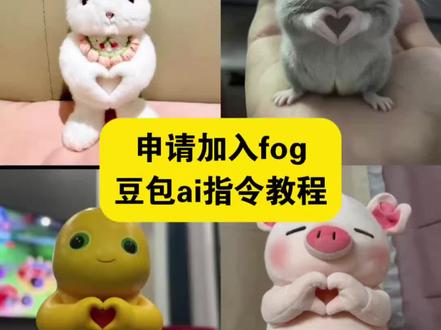 你们要的申请加入fog指令豆包来了~ 申请加入fog 申请加入fog豆包指令 #申请加入fog #申请加入fog指令豆包 #豆包ai #豆包P图已经nextlevel了 #申请加入fog什么梗 麻辣烫申请加入fog 宠物申请加入fog 申请加入fog卡点视频制作教程 fog申请加入lolita