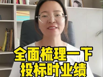 全面梳理投标时业绩到底怎么写#招投标 #工程造价 #业绩 #投标 #代写标书