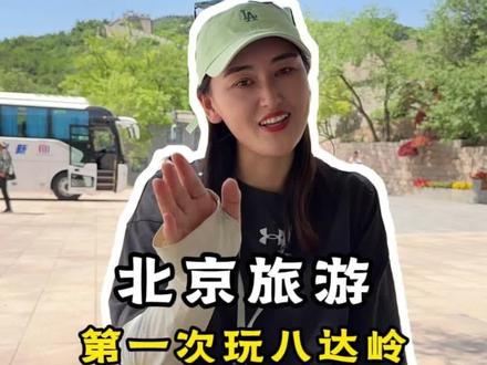 八达岭攻略来喽!第一次来的朋友一定要看哦#八达岭长城旅游攻略 #北京旅游攻略 #北京旅游避坑指南 #暑假嗨玩计划 #北京五天四晚