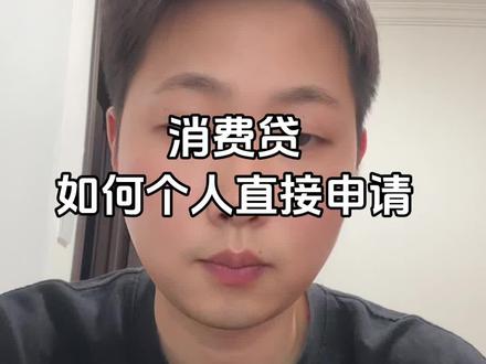 消费贷如何直接申请#银行贷款