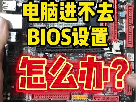 电脑进不去BIOS设置怎么办?#diy电脑 #电脑 #组装电脑