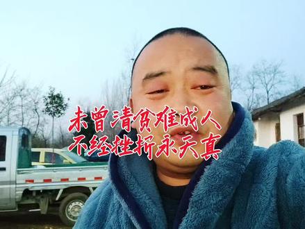 随州方言,叉鸡老爷坐掐篮子,其实自己是个日大侠,哈哈未曾清贫难成人,不经挫折永天真,贫居闹市无人问,富在深山有远亲!
#随州方言 @DOU+小助手