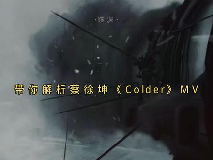 带你解析 个人理解#蔡徐坤 #蔡徐坤colder #mv解析 #蝶渊 @蔡徐坤