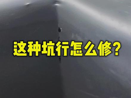 兄弟们 下期还想看什么坑行解析 打在评论区里#汽车凹陷修复 #无痕修复 #无腻子修复