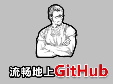 解除GitHub国内无法访问的问题#github加速 #github