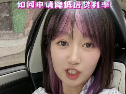 全程教你如何降低房贷利率#本溪 #房地产 #房贷
