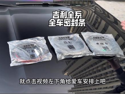 吉利车主看过来!仍为爱车行驶时的烦人事噪音与频繁进灰发愁吗?别忧心,难题轻松破解!仅需加装全车密封条,就能进一步增强车辆密闭性,让爱车驾乘质感飙升,从此安享惬意出行时光!#吉利 #吉利全系车型 #密封条 #汽车好物 #汽车用品