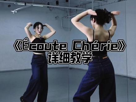 《Écoute Chérie》详细教学 #ecoutecherie#舞蹈教学 #抖音潮流舞蹈大赛 #少少编舞
最近也不知道得罪了谁,流量这么差