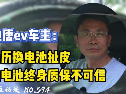 【比亚迪唐EV】比亚迪电池终身质保不可信! #比亚迪唐ev #比亚迪唐新能源 #新能源汽车