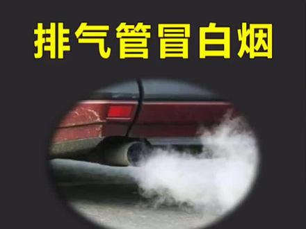 汽车夏天冒白烟是怎么回事?#懂车小知识@抖音汽车