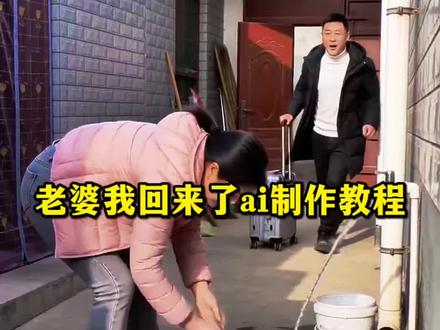 老婆我回来了AI版制作教程。老婆我回来啦谁谁谁水没关 老婆我回来了ai版 AI归家意外桥段老婆我回来了 老婆我回来了水没关ai 老婆我回来了水没关ai指令 老婆我回来了水没关ai口令 老婆我回来了水没关ai特效 老婆我回来了水没关ai教程 老婆我回来了水没关ai生成 ai归家意外瞬间 AI归家意外小插曲。 ai归家后的流水巧合 #ai归家后的流水巧合 #老婆我回来了水没关ai #AI分身戏精大赛 #我的AI分身杀疯了 #老婆我回来啦谁谁谁水没关 老婆我回来了水水没关原视频 老婆我回来了水水没关cos 老婆我回来了水没关豆包版