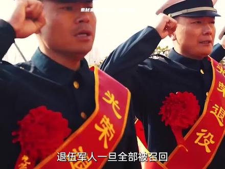 退伍军人一旦全部被召回,会发生什么大事?#军事科普 #军事科技