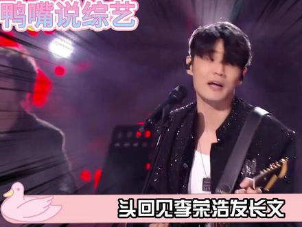 魔改+强行侵权,还被追着碰瓷,李荣浩发长文维权,开启战斗状态 #李荣浩 #单依纯 #吴向飞 #李荣浩李白 #影娱热点团