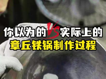 你以为的VS实际上的章丘铁锅制作过程。#正宗章丘铁锅 #工厂实拍视频 #双十一 #铁锅