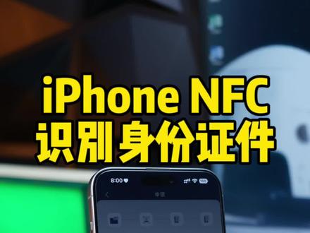 iPhone最优雅的操作,NFC识别身份证件。