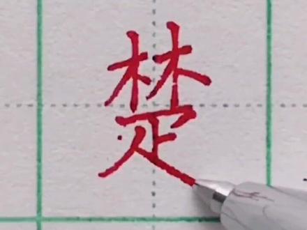 “楚”字的写法,天门中断楚江开,碧水东流至此回。#硬笔书法 #规范字书写
