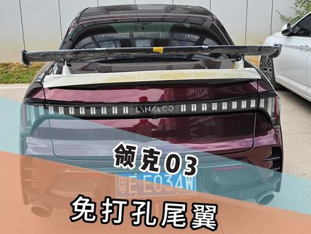 不用打孔!装03上绝配啊,这个设计 #领克03 #尾翼 #厉害了我的车