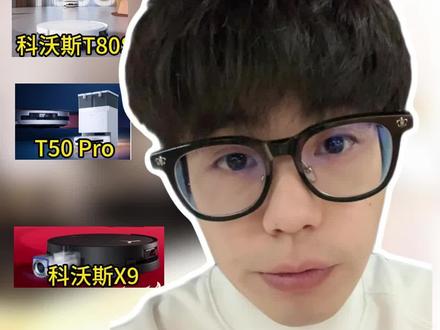 科沃斯那么多型号看到眼花,内行人教你怎么选
#科沃斯扫地机器人 #科沃斯 #科沃斯t80s #科沃斯x11pro #扫地机器人怎么选