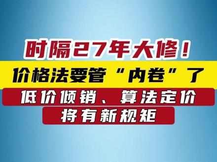 时隔27年大修!价格法要管“内卷”了 #价格法修正草案公开征求意见