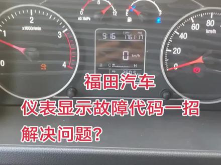 福田汽车欧航欧马可,仪表出现故障代码一招解决问题?#欧马可#上热门话题🔥🔥🔥热榜2026