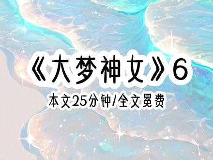 《大梦神女》6 #我要信徒无量后续
#大梦神女后续
#神女#人设#系统
我要信徒无量,千秋万载,万寿无疆,所以在太子一党追击匪徒却身陷险境时,我便从雾中出现,然后背对明月踏月而来,我的目光自他们身上划过,却不曾停留,尔等何人?为何踏入此地?太子谢兰序看到我的嘴唇动了动,可声音,却是从四面八方传来的,他们,当真遇到了神仙吗?