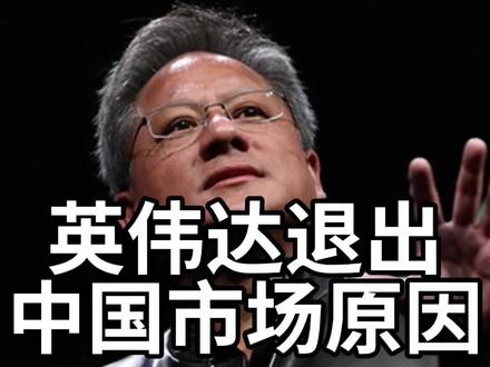英伟达退出中国市场的原因