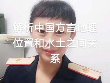 解析方言地理位置与水土之间的关系# 教方言