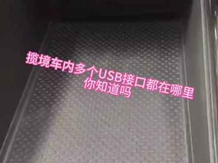 #专业的事交给专业的人 #维修保养 #用车知识 揽境车内多个USB接口,你知道都在哪里吗?