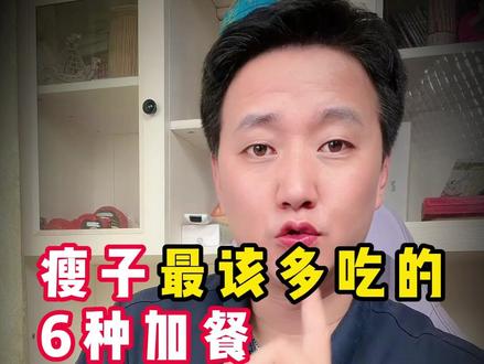 瘦子最该多吃的6种加餐 #瘦子增重 #吃不胖体质 #增重主食 瘦子最该多吃的6种加餐 #瘦子增重 #吃不胖体质 #增重主食 #系统增重 #增肥