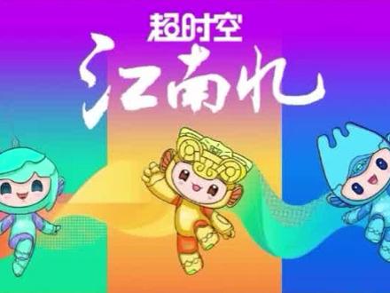 #杭州亚运会 吉祥物琮琮、宸宸、莲莲联袂出演《超时空“江南忆”》。