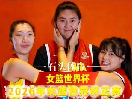 2026年女篮世界杯正赛16强全部产生。