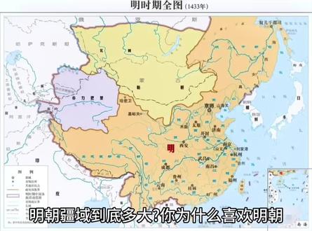 🎬🎬🎬明朝疆域到底有多大?#抖音创作者激励计划 #历史知多少 #地理知识🌴🌴🌴