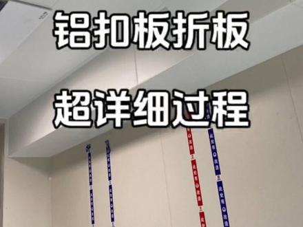 长视频⚠️铝扣板折板做异形包管,超详细无阳角条工艺制作过程,一共6个异形4种包管方式,分享给有需要的人#装修 #集成吊顶 #铝扣板 #疑难杂症 #卫生间吊顶