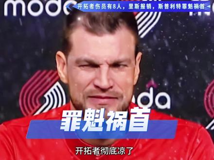 里斯报销,斯普利特一味打炮轰,问题太大!#杨瀚森 #里斯 #詹姆斯 #开拓者 #NBA