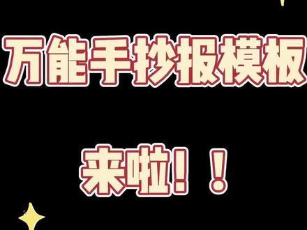 手抄报通用模板来啦‼️快get备用✅##手抄报模板 #简笔画 #马克笔手绘