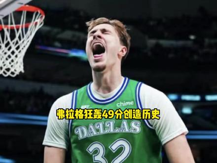 弗拉格生涯之夜狂轰49分 这简直就是联盟未来的门面啊 #弗拉格 #克尼普尔 #独行侠 #黄蜂