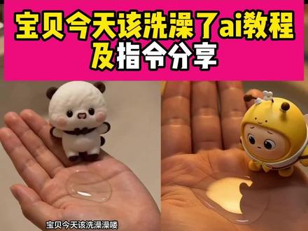 宝贝今天该洗澡了ai教程 ai童趣视频 ai掌心生物洗澡记 ai生成宠物洗澡 ai掌心生物洗澡教程 洗澡澡喽 砂狼白子ai 宝贝今天该洗澡了ai 蛋仔ai视频 蛋仔为什么这么可爱 #由小云雀seedance2.0制作 #小云雀AI #小云雀爆款马上成片 #小云雀seedance #芯有云雀创作飞跃 ai掌心生物洗澡记教程 ai掌心生物洗澡记特效 ai掌心生物洗澡记在哪里 ai掌心生物洗澡记怎么做出来 ai掌心萌宠洗澡记 ai掌心生物洗澡记生成 ai掌心生物洗澡记怎么拍 ai掌心生物洗澡记福瑞 AI掌心生物洗澡记一二布布 宝贝今天该洗澡了ai蛋仔指令 宝贝今天该洗澡了ai布莱克 宝贝今天该洗澡了ai指令 ai掌心生物洗澡记 宝贝今天该洗澡了ai蛋仔 宝贝今天该洗澡了ai威虫 宝贝今天该洗澡了ai 宝贝今天该洗澡了ai企鹅 宝贝今天该洗澡了ai兔子 ai掌心的洗澡小插曲 ai掌心萌宠洗澡记 ai掌心生物洗澡教程 ai掌心生物洗澡剂 ai掌心萌趣制作教程 ai掌心萌宠教程 ai掌心生物 ai手心里的宝贝教程 ai掌心人教程