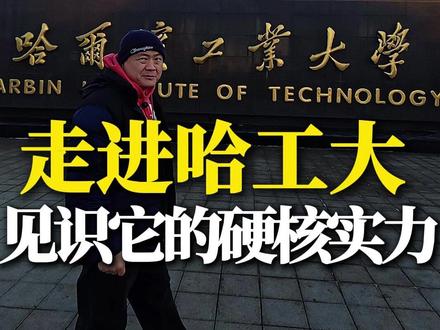 走进哈工大见识它的硬核实力 哈工大,2025年6月刚过完105岁生日。里面校园真好大,从正门走到和兴路航空馆这门花了近40分钟,估计是天冷走路慢。一路上可以看到不同肤色的学生,可惜我进来的时间晚,错过了饭堂的美食。哈工大最硬核的是它航空科研实力,这都展现在那栋航空科学馆里面,导弹,火箭,卫星,空间站,返回舱等等一件没少。 #哈尔滨工业大学 #哈工大航空航天馆 #寒假亲子游玩好去处
