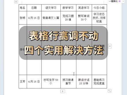 表格行高调不动,四个实用解决方法 #office办公技巧 #办公技巧 #WPS#Word#office
