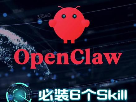OpenClaw养龙虾必备6个Skill
#openclaw #skill #openclaw技能 #agent