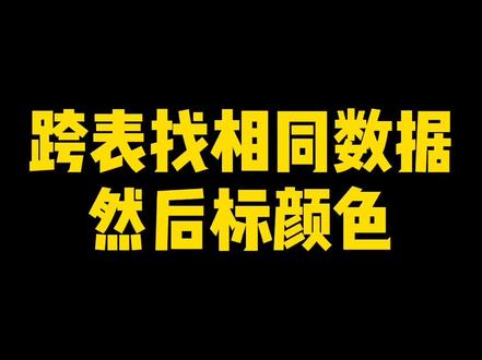 跨表找相同数据然后标上颜色~ #wps #wps表格 #暑期知识大作战