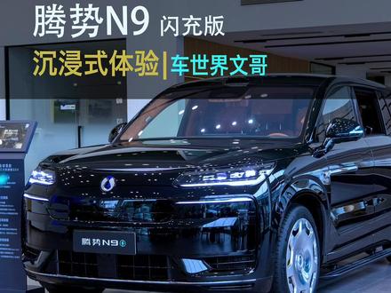 40.98-46.98万,腾势N9闪充版今日上市! 抢先带你沉浸式体验!9系大乱斗,这个价格看完和魏牌V9X/ES9/M9/L9,你会选谁呢?#腾势n9闪充版 @腾势汽车 | 潍坊潍州路腾势中心