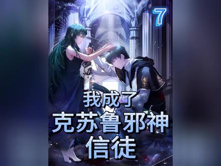 #漫画解说 #漫画推荐 #漫画 真正的邪恶序列即将登场,我该何去何从?