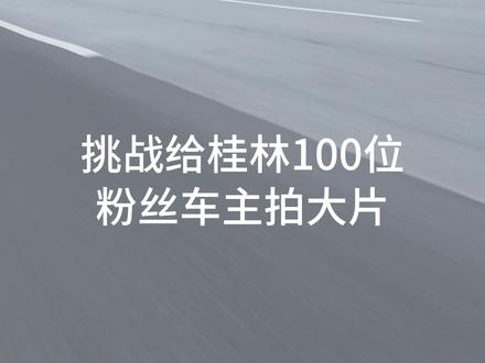 挑战给桂林100位粉丝车主拍大片
第三十期--吉利星瑞
#星瑞 #吉利星瑞 #汽车摄影 #车拍