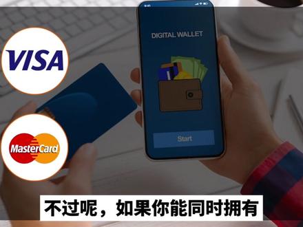 visa,万事达怎么选?
#visa #万事达卡 #海外银行开户 #新加坡银行 #香港银行开户