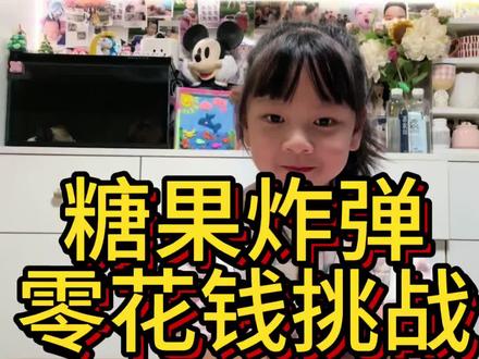 #零花钱 #糖果炮弹 #糖果挑战
结局就是她说再玩一次肯定会赢,于是第二天重新玩了个其他类型的被骗到身无分文,还借了外债哇哇哭😂说以后再也不玩了!