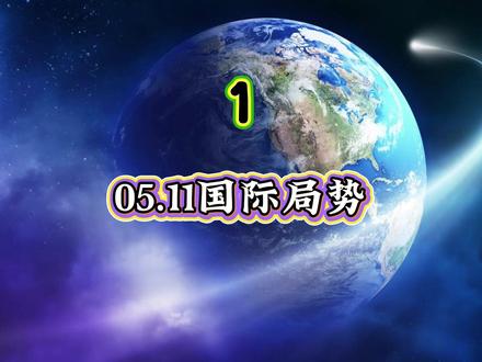 05.11国际局势,第1部分