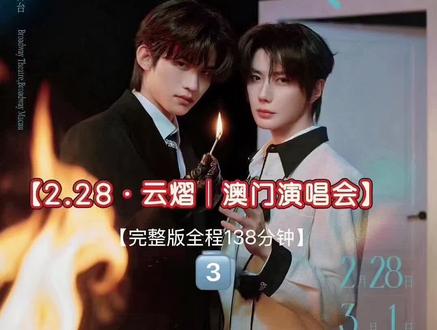 【2.28|云熠澳门演唱会】
完整版 3️⃣
