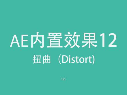ae内置效果,扭曲类。#ae #ae学习 #ae教程